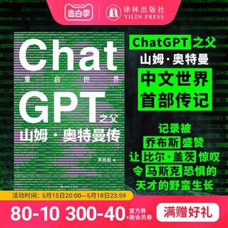 重启世界：ChatGPT之父山姆奥特曼传 人工智能AI聊天机器人硅基马斯克乔布斯盛赞创业科技科学计算机传记奥本海默高分推荐正版