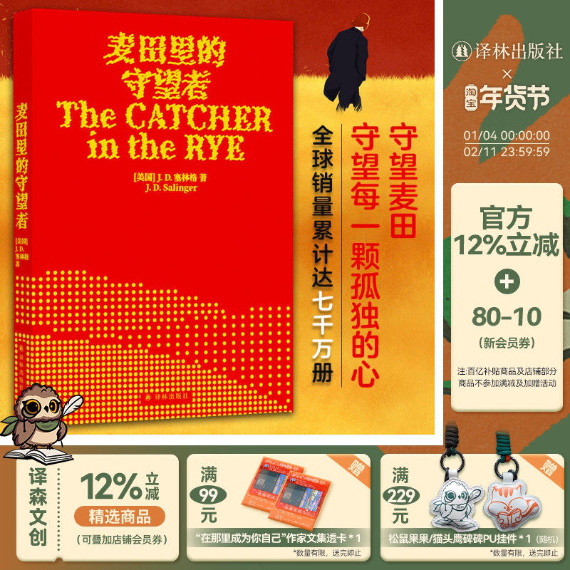 麦田里的守望者（出版70周年纪念版）中文原著正版译林塞林格美国文学经典青春成长推荐寒暑假课外阅读小说外国世界名著译林出版社