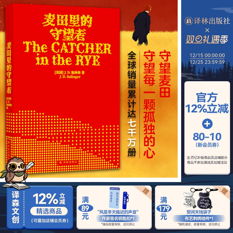 麦田里的守望者出版70周年纪念版