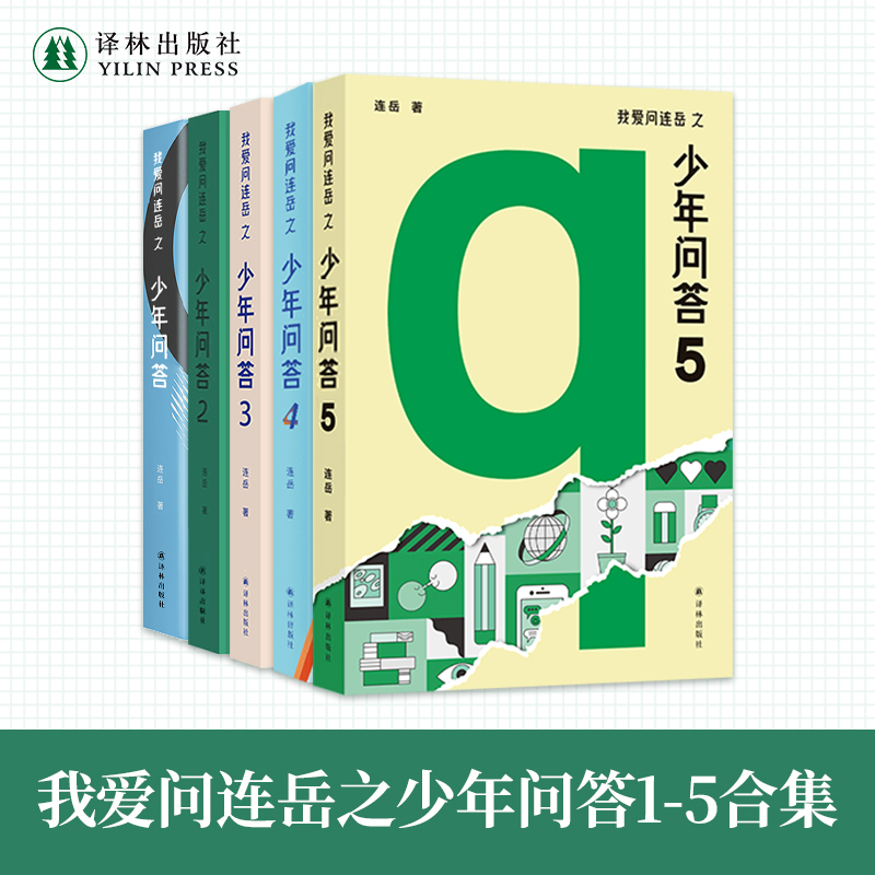少年问答1-5套装连岳著