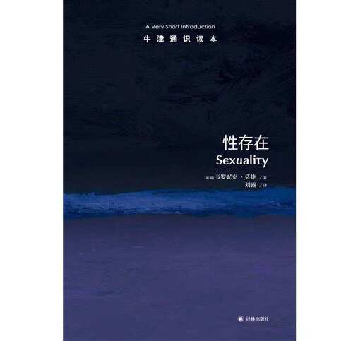 【牛津通识读本】性存在(Sexuality: A Very Short Introduction 李银河作序推荐 中英双语 英汉双语)