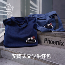译森文创 契诃夫文学牛仔包 多色可选 大容量通勤个性单肩斜跨购物袋百搭复古感运动休闲作家周边文创小众礼物帆布包译林出版社
