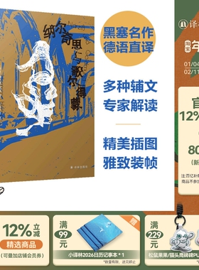 黑塞作品：纳尔奇思与歌尔得蒙 诺贝尔文学奖得主赫尔曼黑塞代表作 多种辅文专家解读精彩画作呈现黑塞丰富精神世界译林出版社直发