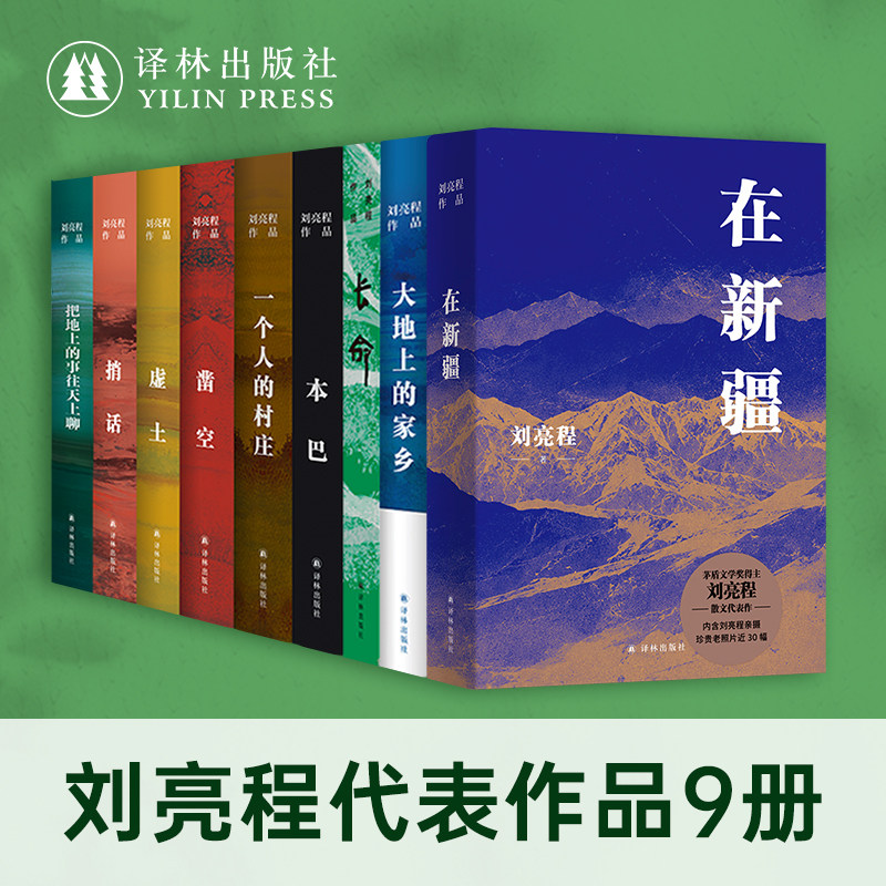 刘亮程作品9册套装（单本可选）茅盾文学奖长命本巴虚土凿空一个人的村庄捎话把地上的事往天上聊大地上的家乡豆瓣高分译林社正版