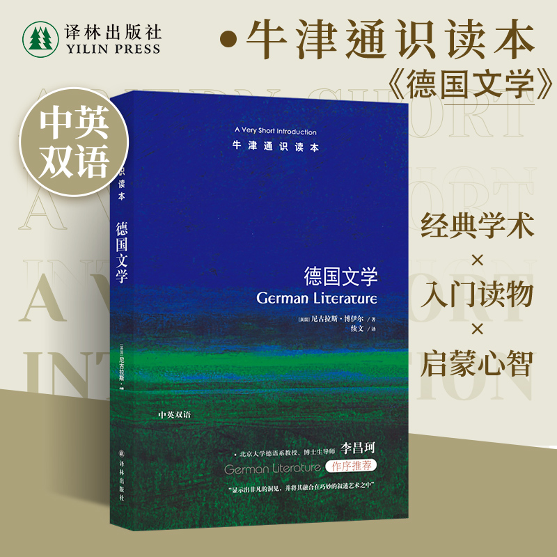 牛津通识读本德国文学中英双语