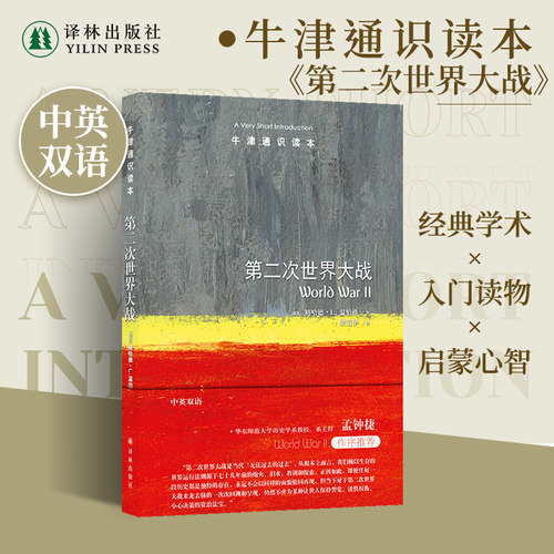 牛津通识读本第二次世界大战