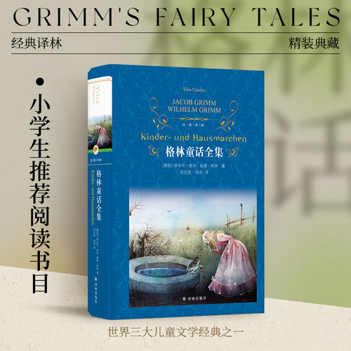 精装典藏经典译林格林童话