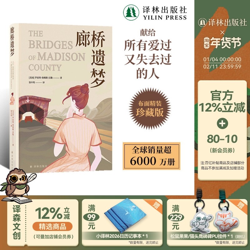 廊桥遗梦(布面精装珍藏版)电影同名原著小说豆瓣高分作品畅销书小说传奇爱情故事打动万千读者 资中筠译 译林出版社旗舰店正版