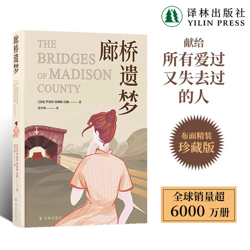 廊桥遗梦布面精装珍藏版