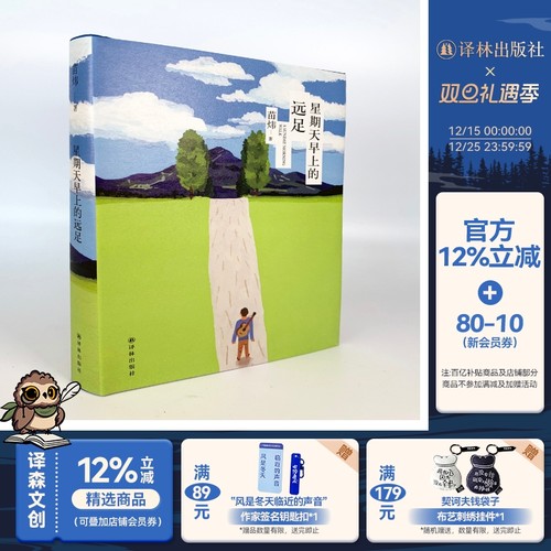 星期天早上的远足译林出版社