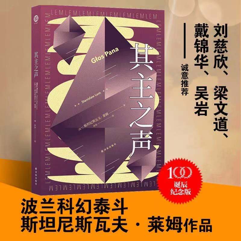 其主之声莱姆作品科幻小说译林