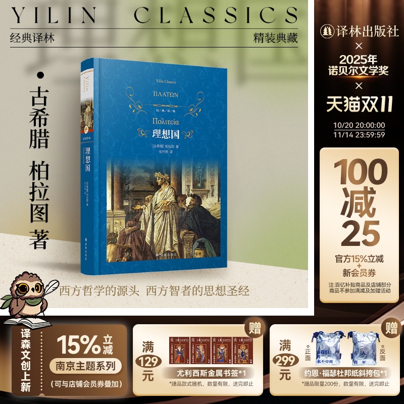 经典译林理想国精装柏拉图代表作