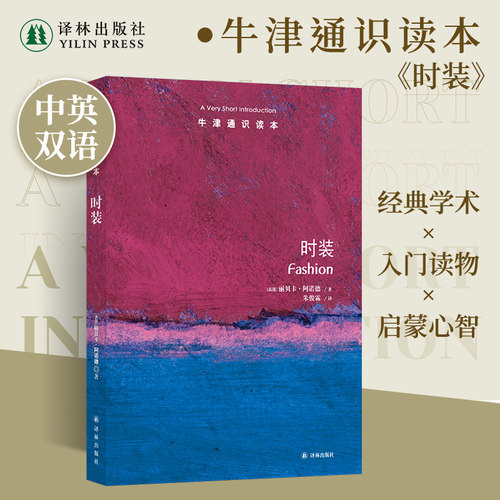 牛津通识读本时装译林出版