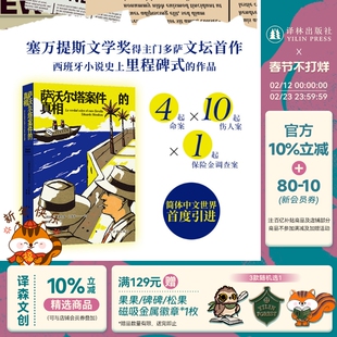 萨沃尔塔案件的真相 4起命案10起伤人案1起保险金调查案 西班牙塞万提斯文学奖得主诺奖热门作家门多萨文坛首作侦探小说西班牙现代