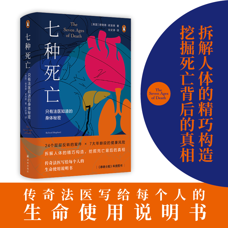 七种死亡：只有法医知道的身体秘密 24个案件7大年龄段的健康风险拆解人体的精巧构造传奇法医写给每个人的生命使用说明书译林出版怎么样,好用不?