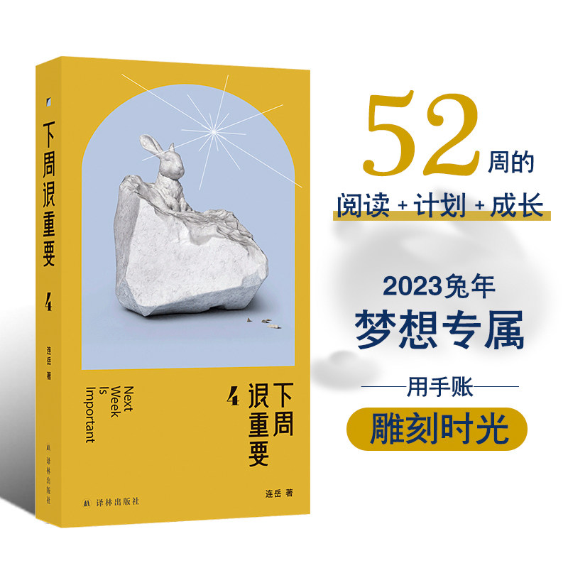下周很重要4 梦想专属用手账 雕刻时光52篇散文 生日礼物手账本记事本 周计划日记本记事本 译林出版社
