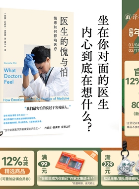 医生的愧与怕：情感如何影响医疗 医学人文丛书 揭开医生无人知晓的情感明暗面权威视角真实调查坦诚书写医生恐惧羞愧愤怒悲伤译林