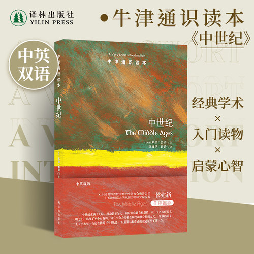 牛津通识读本：中世纪译林出版社