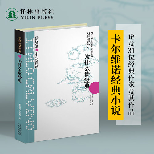 为什么读经典 卡尔维诺经典 外国现当代文学作品 豆瓣高分小说 看不见的城市 树上的男爵同系列 正版畅销图书籍译林直发