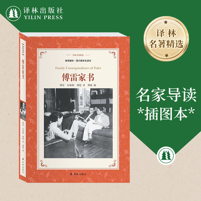 译林名著精选：傅雷家书 傅雷家人编定的学生读本（1954—1959）文字实录父子双向交流 收录楼适夷序与多幅珍贵照片 译林正版直发
