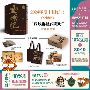 【礼盒装】空城纪六卷本邱华栋著2024年度中国好书附赠明信片杯垫帆布袋仿古地图等周边 龟兹高昌尼雅楼兰于阗敦煌等六座西域古城