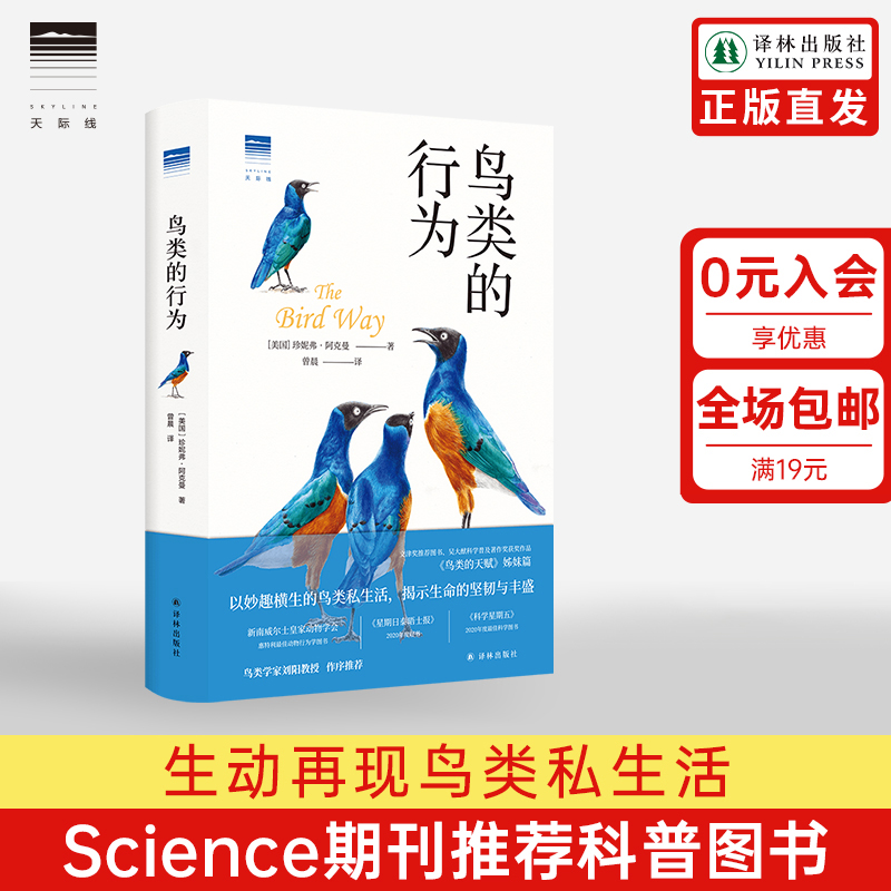 【天际线】鸟类的行为 Science期刊推荐图书 颠覆你对鸟类世界的认知 欧美颇受瞩目的鸟类科普图书动物行为学书籍译林出版社 书籍/杂志/报纸 鸟类 原图主图