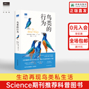 颠覆你对鸟类世界 天际线 社 Science期刊推荐 行为 鸟类 图书 欧美颇受瞩目 鸟类科普图书动物行为学书籍译林出版 认知