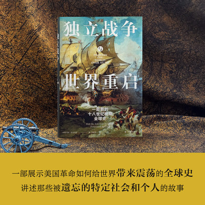 【方尖碑】独立战争与世界重启：一部新的十八世纪晚期全球史 史学著作美国史帝国统治民主革命鸦片战争历史高分推荐 译林正版直发