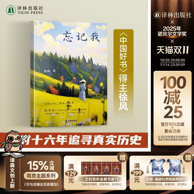 忘记我“中国的辛德勒”凡救一人即救全世界 直面历史真实 独家档案还原一位女性的传奇人生一个时代的波诡云谲译林正版