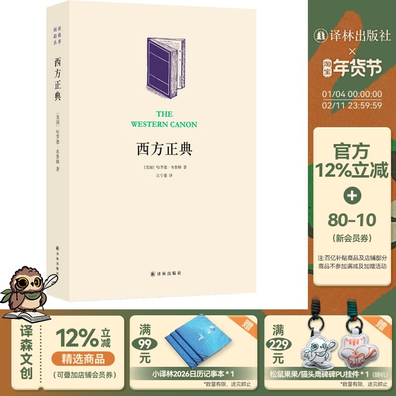 【阅读指南丛书】西方正典(卡尔维诺、布鲁姆等文坛大师解说阅读经典之道 全民阅读项目推荐读物)译林出版社,书籍/杂志/报纸,文学理论/文学评论与研究,淘宝优惠券,粉丝福利购,淘宝优惠卷