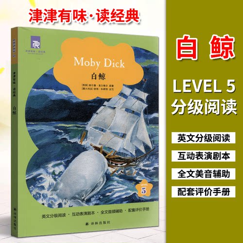 津津有味读经典5：白鲸