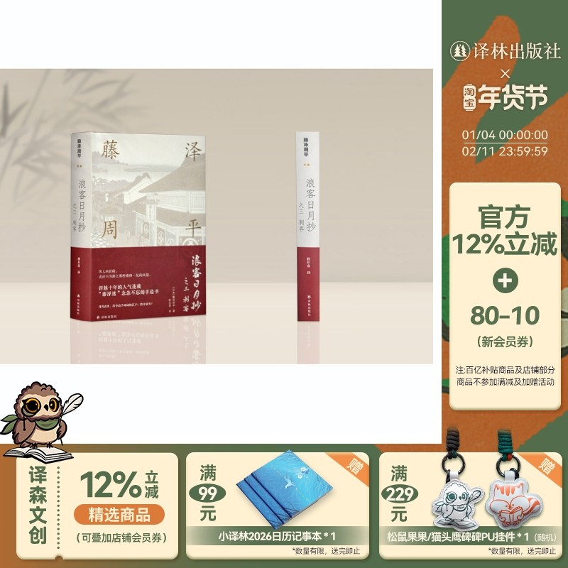 【藤泽周平作品】浪客日月抄之三 刺客（时代小说宗师跨越十年的人气连载，“藤泽迷”念念不忘的手边书）,书籍/杂志/报纸,外国小说,淘宝优惠券,粉丝福利购,淘宝优惠卷