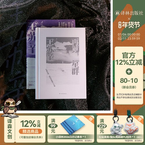 再见，群星王苏辛最新小说集译林