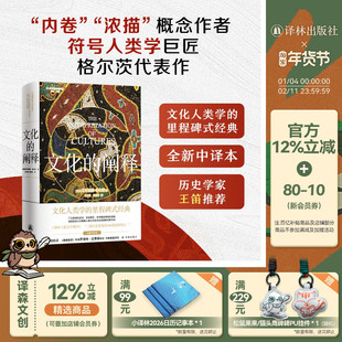 文化的阐释 全新中译本 文化人类学里程碑式经典 内卷浓描概念作者符号人类学巨匠格尔茨代表作 社会学文化研究文学理论 译林正版