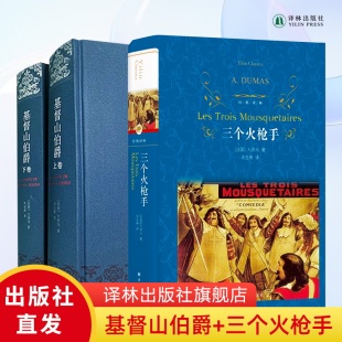 社正版 三本套装 名著小说畅销书籍 豆瓣高分作品推荐 大仲马经典 三个火枪手 长篇小说 外国经典 基督山伯爵 直发 译林出版 上下册