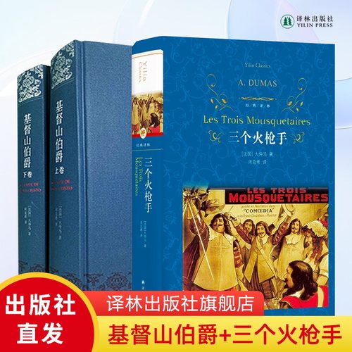 基督山伯爵三个火枪手译林出版社