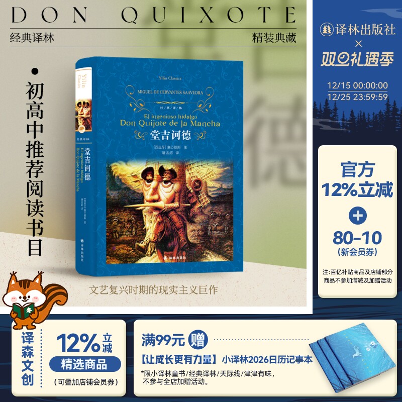经典译林：堂吉诃德（精装）