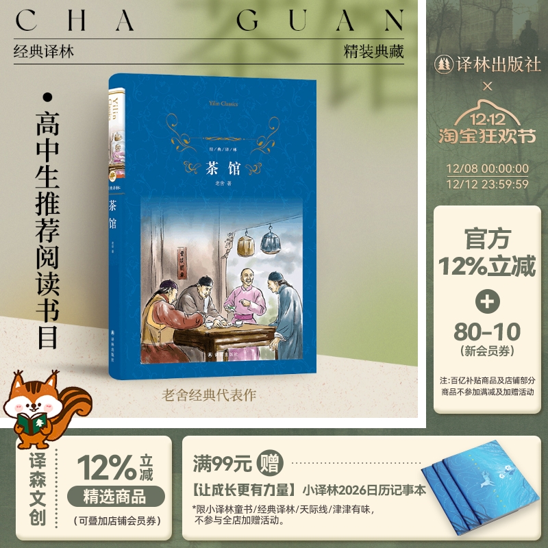 经典译林茶馆老舍代表作课外阅读