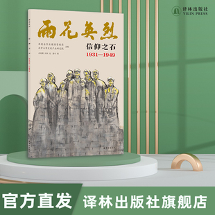 雨花英烈：信仰之石 1931—1949 南京市雨花台烈士陵园管理局授权认证；  附赠有声解读、大事记、雨花英烈小传等FXY