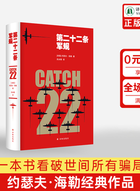 第二十二条军规 约瑟夫·海勒 全球销量超过1000万 黑色幽默文学鼻祖完美如金最后时光斯蒂芬金王小波王朔马原至推荐小说 译林正版