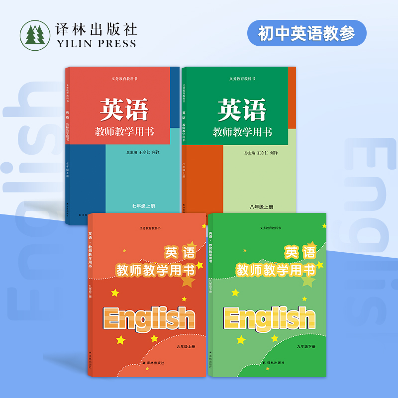 译林版 英语 教师教学用书7-9年级上册 单本可选 （七八年级上册 九年级上下册含光盘 初中配套教师教学用书 ）译林出版社官方正版