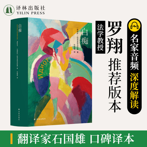 陀思妥耶夫斯基精选集：白痴译林