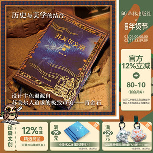 【方尖碑特装】苏美尔文明 拱玉书著 含作者亲签限量编号本赠文创胶片明信片书签历史考古学古代文明源头科普艺术科技法律欧亚大陆