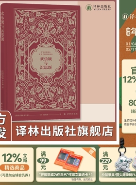 欢乐颂与沉思颂 英国17世纪著名诗人约翰·弥尔顿诗选 翻译家赵瑞蕻译作 收入精致美丽的钢版腐蚀插图、藏书票和译者签名 译林出版