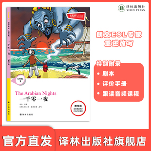 译林出版 原版 朗文ESL专家重述改写世界文学经典 一千零一夜 社自营 数字版 彩绘英文阅读丛书 荐 津津有味•读经典