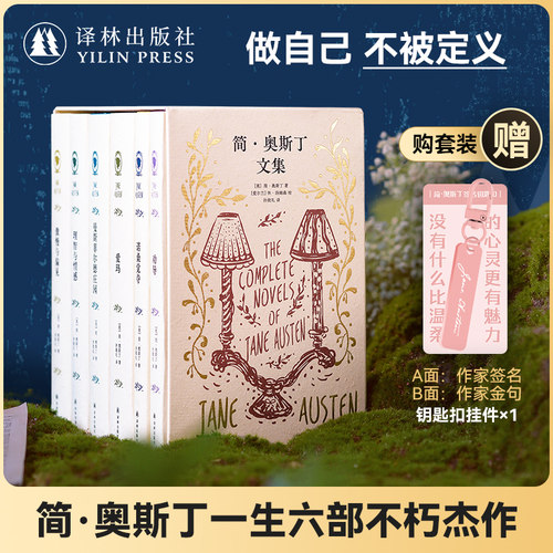 简.奥斯丁文集译林出版社