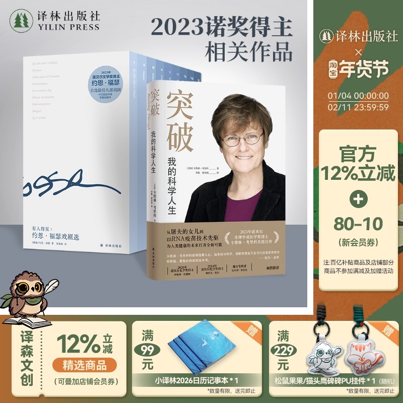 诺贝尔奖得主相关作品组合装（单本可选）有人将至：约恩·福瑟戏剧选+突破：我的科学人生 译林正版直发,书籍/杂志/报纸,世界名著,淘宝优惠券,粉丝福利购,淘宝优惠卷