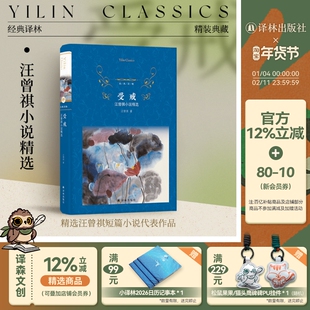 经典译林 受戒：汪曾祺小说精选（精装）短篇小说代表作品品味乡土民俗对风气人心世道感悟 收录复仇受戒大淖记事等经典小说 正版
