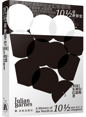 10½章世界史巴恩斯作品