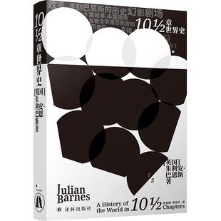 10½章世界史（布克奖得主朱利安·巴恩斯玩味历史之作！用10½章写成一部世界史，只有小说家可以做到！）